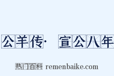 公羊传·宣公八年是什么意思的图片